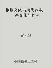 传统文化与现代养生. 茶文化与养生