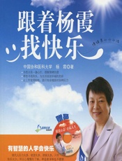 跟着杨霞找快乐——情绪养心六十法-杨霞