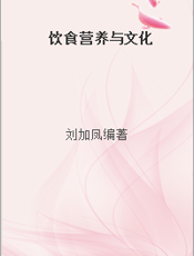 饮食营养与文化