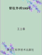 脊柱外科500问