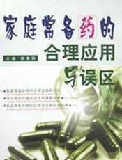 家庭常备药物应用指南（十一）