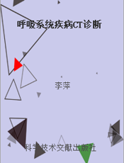 呼吸系统疾病CT诊断