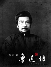 鲁迅传 - 朱正