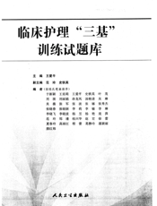临床护理三基训练题库20220121_11330065