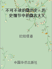 不可不读的微历史：历史细节中的微言大义