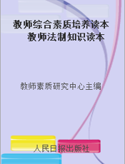 教师综合素质培养读本  教师法制知识读本