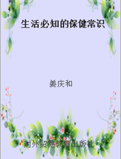 生活必知的保健常识