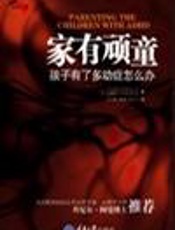 家有顽童  孩子有了多动症怎么办