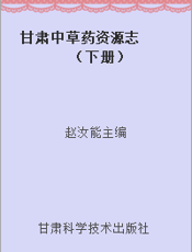 甘肃中草药资源志  （下册）
