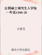 全国硕士研究生入学统一考试1996-2006年西医综合科目