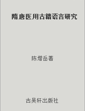 隋唐医用古籍语言研究