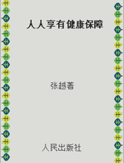 人人享有健康保障