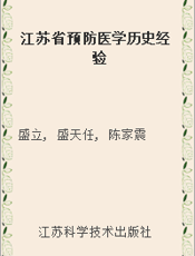 江苏省预防医学历史经验