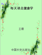 每天读点健康学