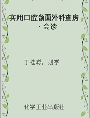 实用口腔颌面外科查房·会诊
