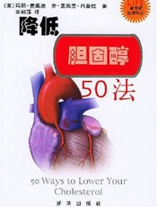 降低胆固醇50法