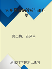 实用风湿病诊断与治疗学
