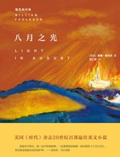 八月之光 (福克纳经典) - （美国）威廉·福克纳