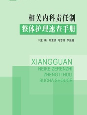 相关内科责任制整体护理速查手册-刘素波，马志伟，李昱晓