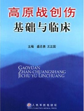高原战创伤基础与临床