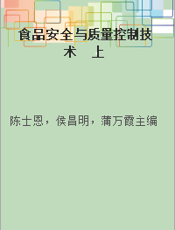 食品安全与质量控制技术  上