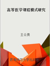 高等医学课程模式研究