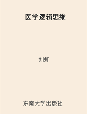 医学逻辑思维