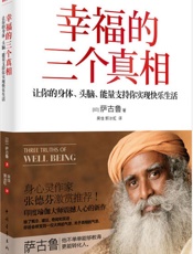 幸福的三个真相：让你的身体、头脑、能量支持你实现快乐生活 - [印] 萨古鲁