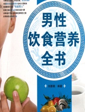 男性饮食营养全书-刘雅娟