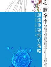 急性脑卒中血流重建治疗策略-朱晓东,朱文,唐亭婷