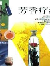 芳香疗法：芳香与健美
