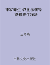 禅家养生 以图示演绎禅修养生秘法