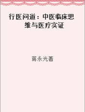 行医问道：中医临床思维与医疗实证