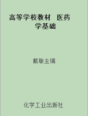 高等学校教材  医药学基础