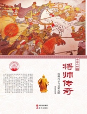 将帅传奇