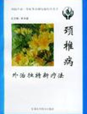 颈椎病外治独特新疗法