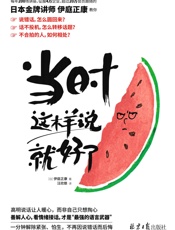 当时这样说就好了-[日]伊庭正康