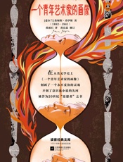 读客经典文库：一个青年艺术家的画像 - 詹姆斯·乔伊斯