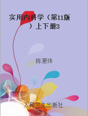 实用内科学（第11版）上下册3