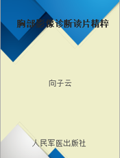 胸部影像诊断读片精粹