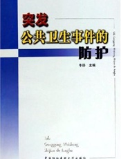 突发公共卫生事件的防护