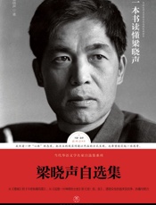 梁晓声自选集- 梁晓声