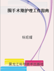 围手术期护理工作指南
