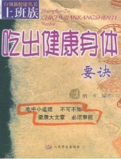 上班族吃出健康身体要诀