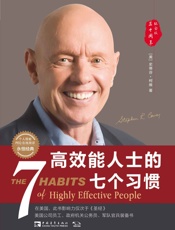 高效能人士的七个习惯- 史蒂芬·柯维