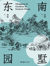 东南园墅 - 童寯