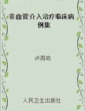 非血管介入治疗临床病例集