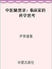 中医随想录：临床家的科学思考