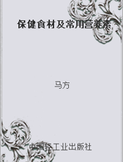 保健食材及常用营养素