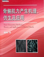 骨骼肌力产生机理、仿生及应用-殷跃红